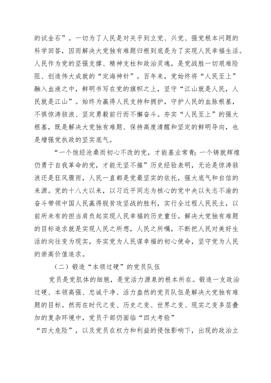 党课：持续探索大党独有难题的破解之策保持大党的清醒和坚定范文.docx_第2页