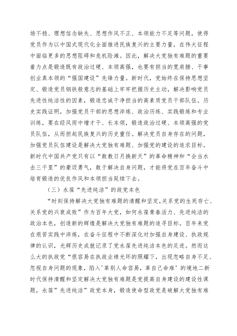 党课：持续探索大党独有难题的破解之策保持大党的清醒和坚定范文.docx_第3页