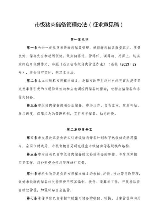 市级猪肉储备管理办法（征求意见稿）.docx