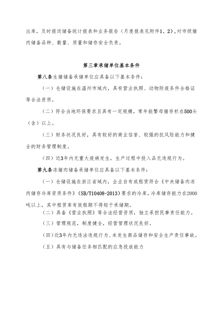 市级猪肉储备管理办法（征求意见稿）.docx_第2页