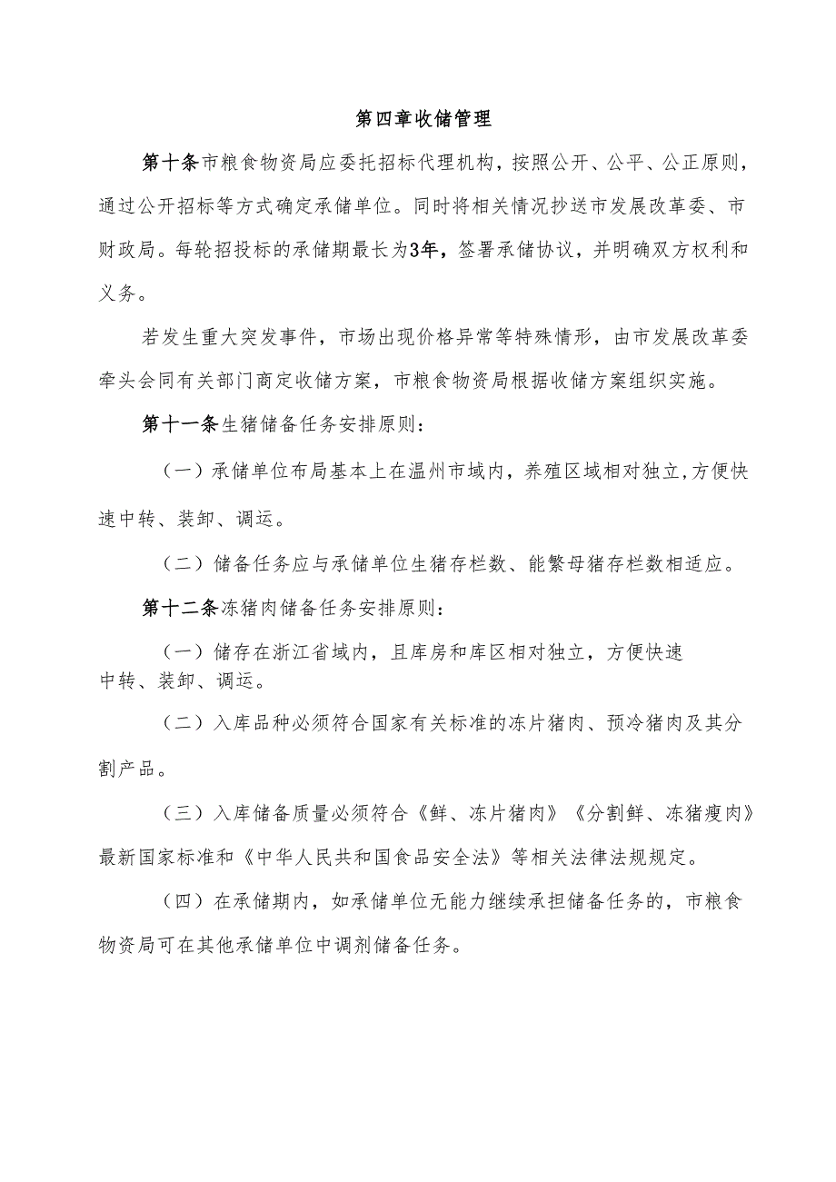 市级猪肉储备管理办法（征求意见稿）.docx_第3页