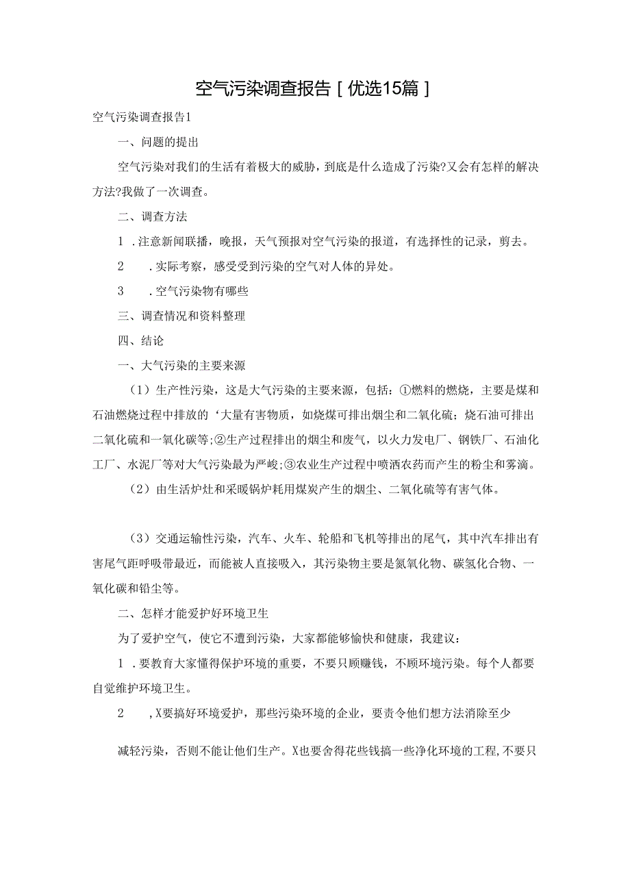 空气污染调查报告[优选15篇].docx_第1页