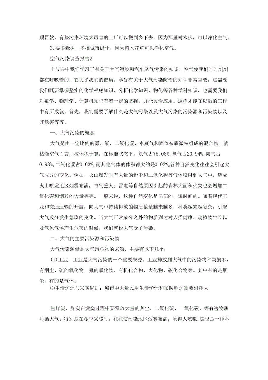 空气污染调查报告[优选15篇].docx_第2页
