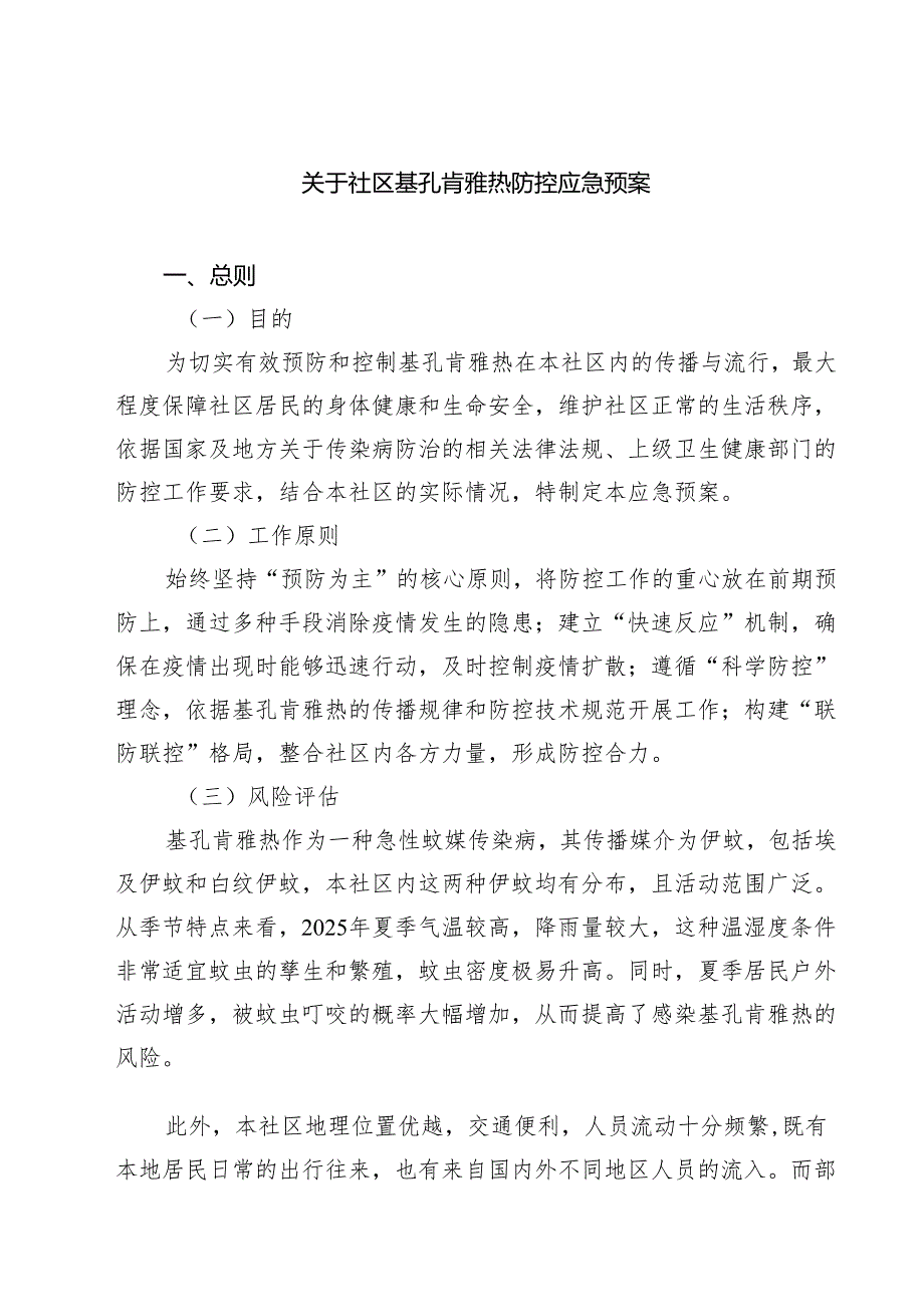 关于社区基孔肯雅热防控应急预案（精选汇编）.docx_第1页