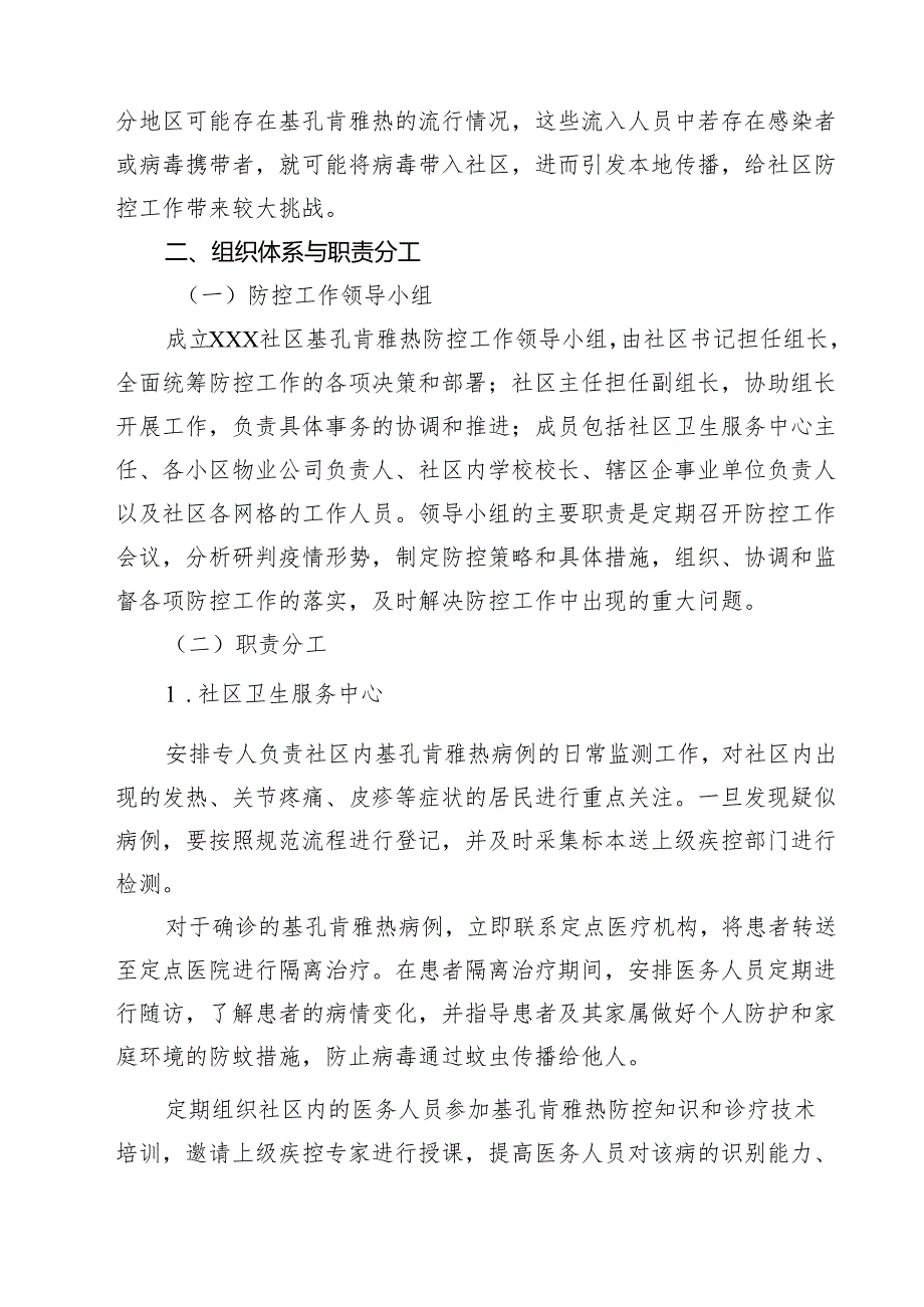 关于社区基孔肯雅热防控应急预案（精选汇编）.docx_第2页