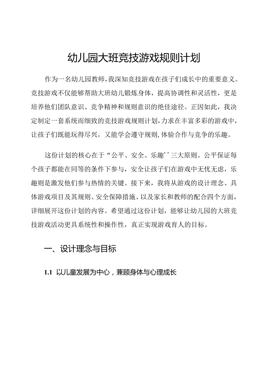 幼儿园大班竞技游戏规则计划.docx_第1页