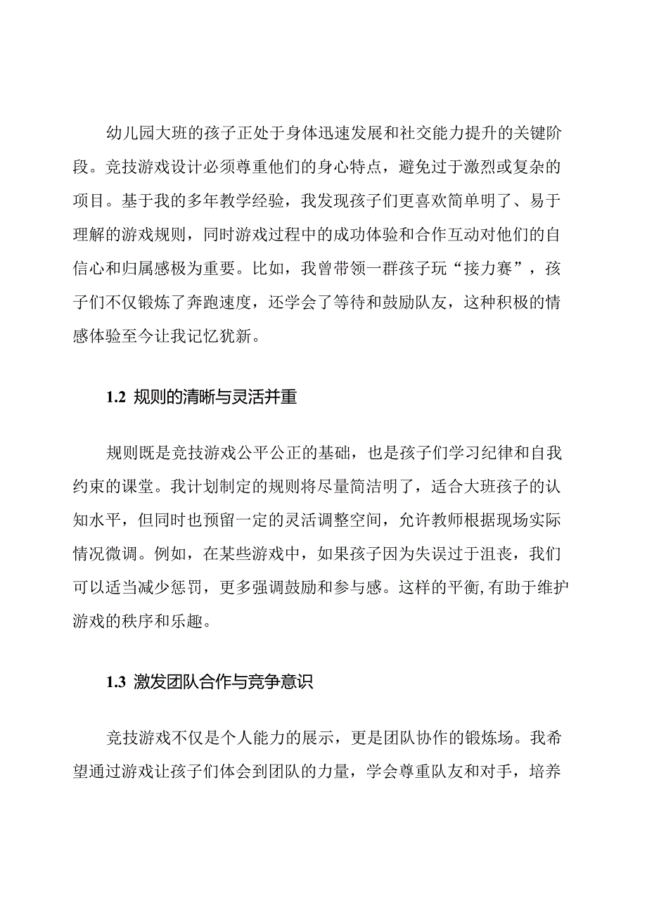 幼儿园大班竞技游戏规则计划.docx_第2页
