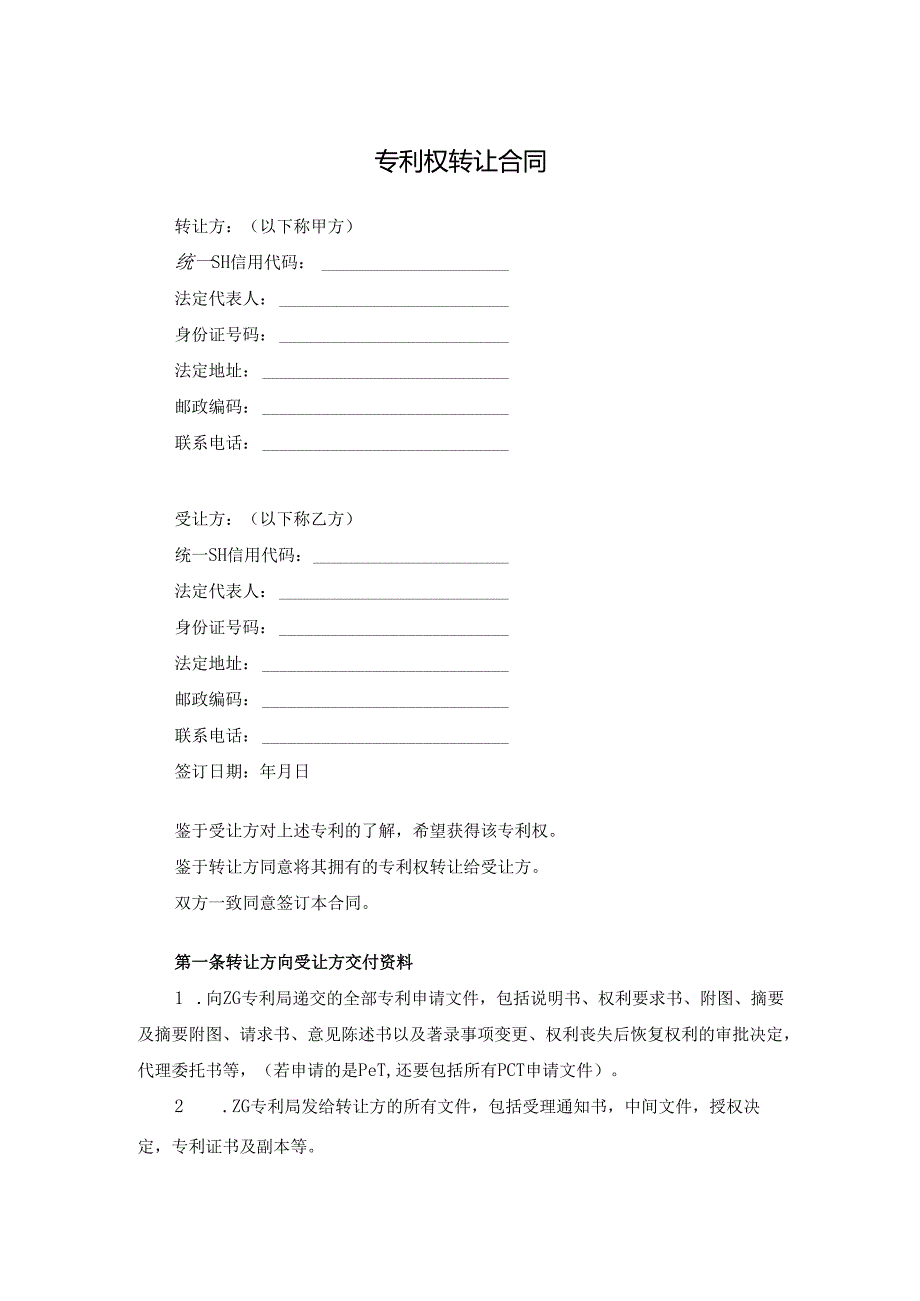 专利权转让合同.docx_第1页