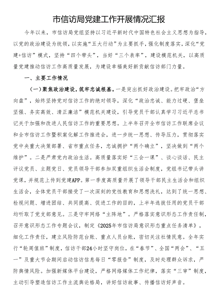市信访局党建工作开展情况汇报.docx_第1页