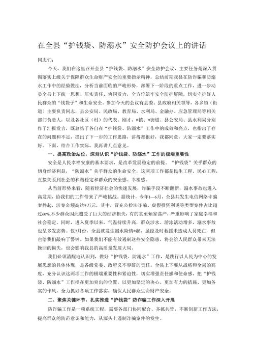 在全县“护钱袋、防溺水”安全防护会议上的讲话.docx