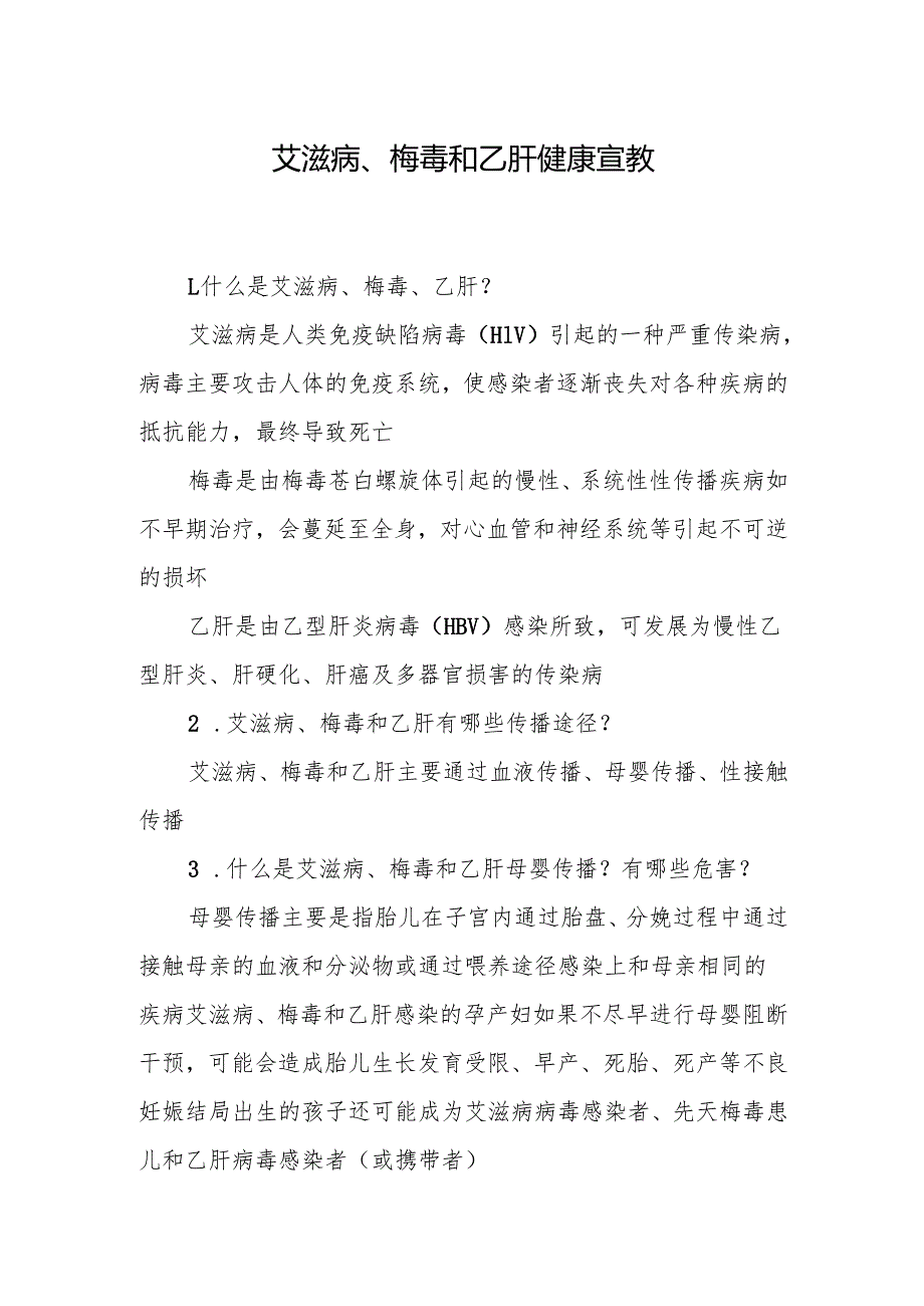 艾滋病、梅毒和乙肝健康宣教.docx_第1页