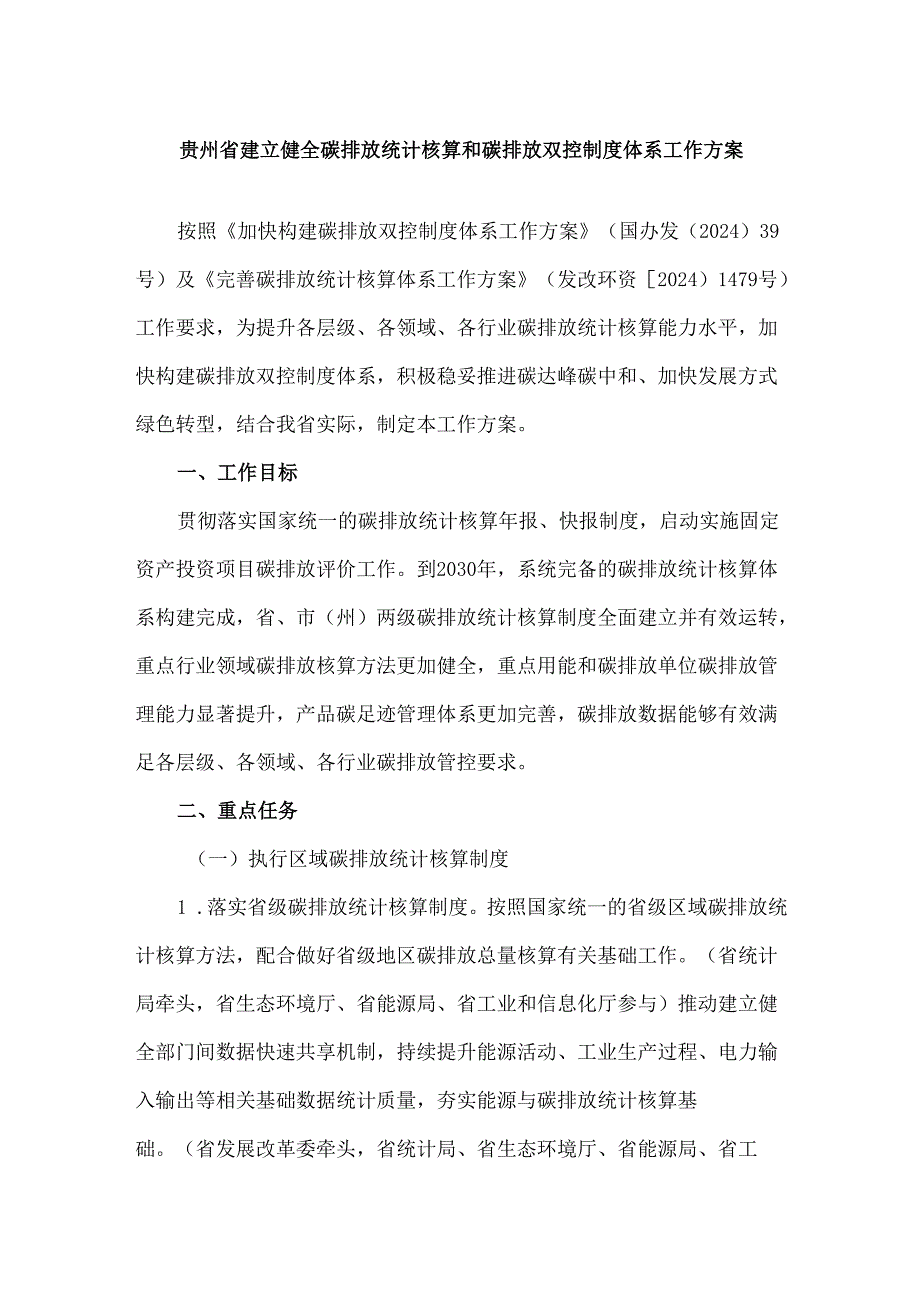 贵州省建立健全碳排放统计核算和碳排放双控制度体系工作方案.docx_第1页