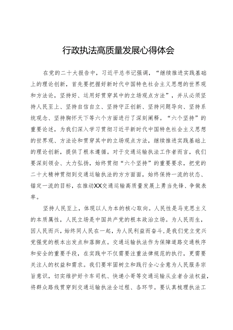 行政执法高质量发展心得体会.docx_第1页