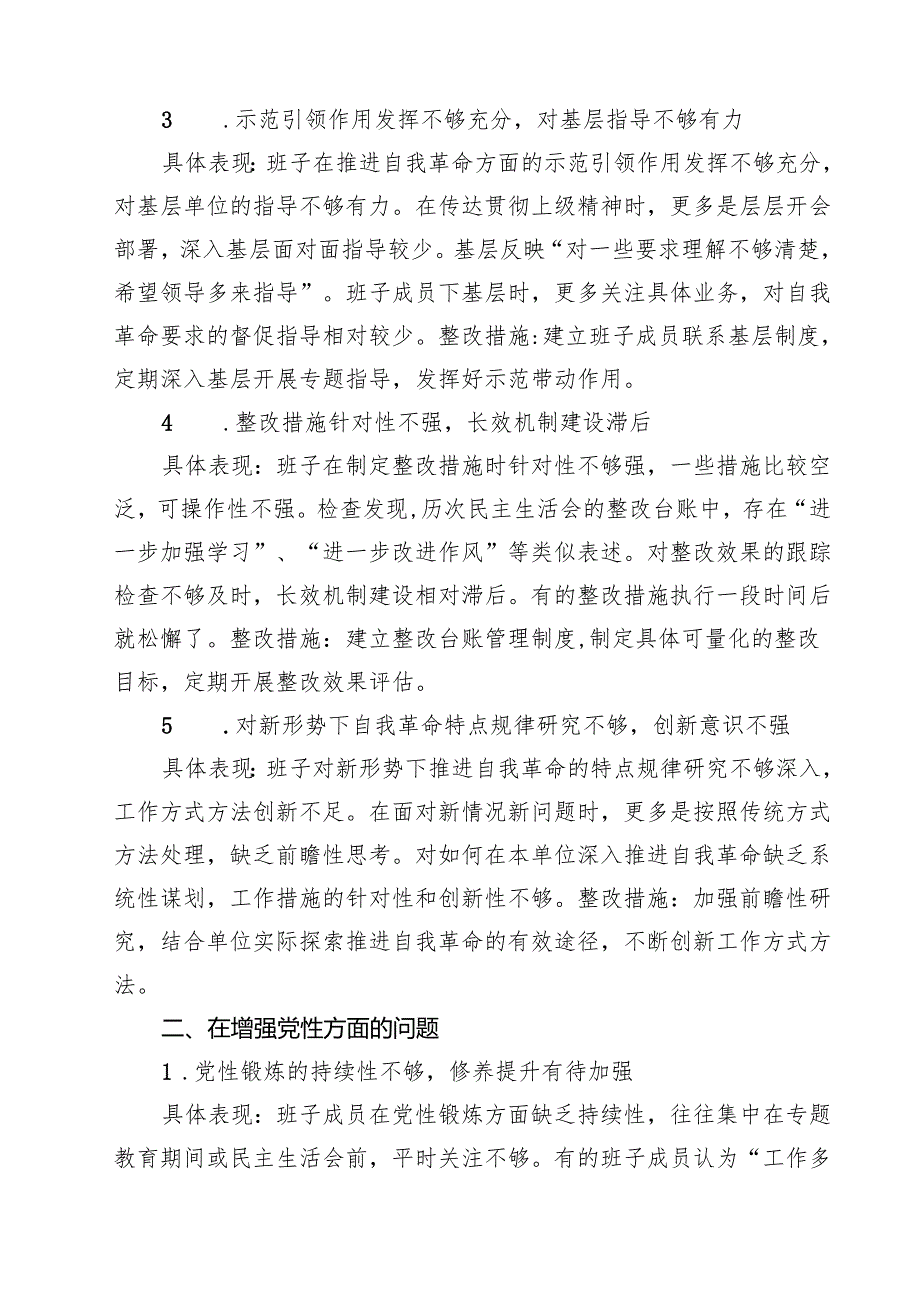班子“在权力规范运行方面的问题”2025年对照查摆问题清单 （范文精编版）.docx_第2页