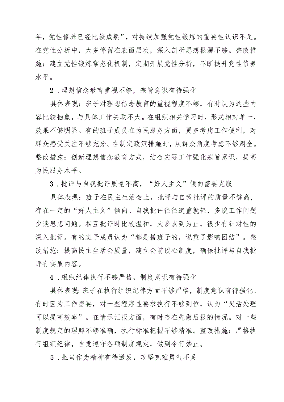 班子“在权力规范运行方面的问题”2025年对照查摆问题清单 （范文精编版）.docx_第3页
