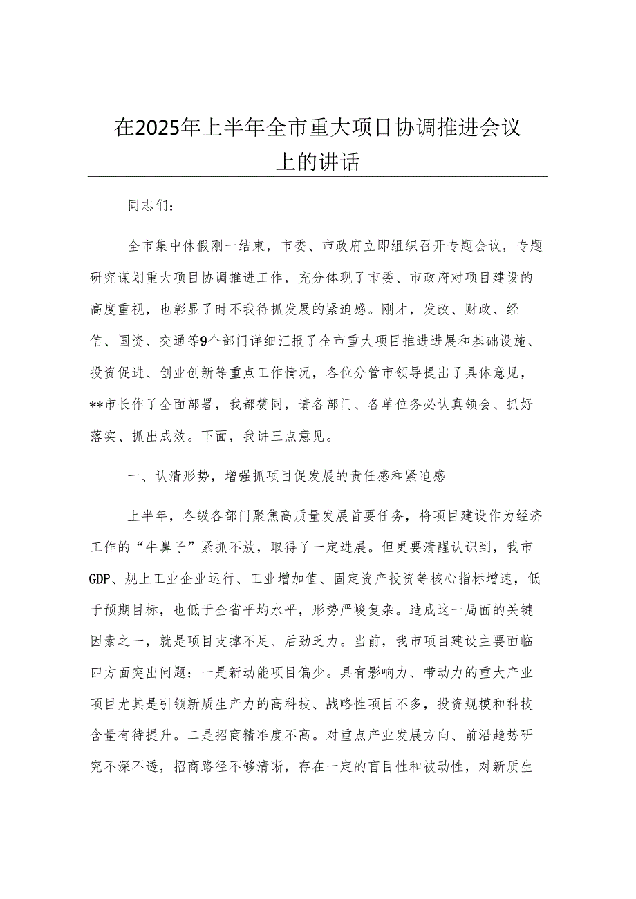 在2025年上半年全市重大项目协调推进会议上的讲话.docx_第1页
