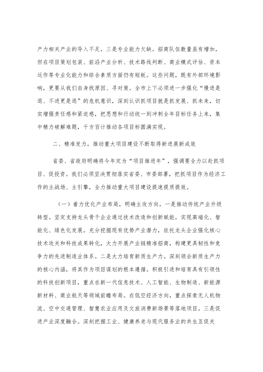 在2025年上半年全市重大项目协调推进会议上的讲话.docx_第2页