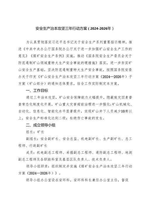 安全生产治本攻坚三年行动方案 2024-2026年.docx