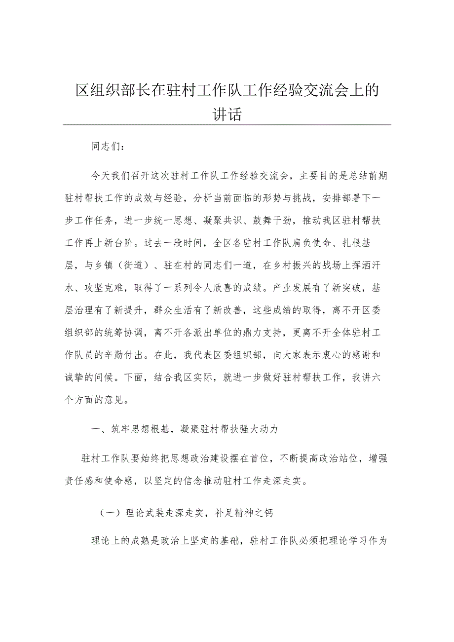 区组织部长在驻村工作队工作经验交流会上的讲话.docx_第1页