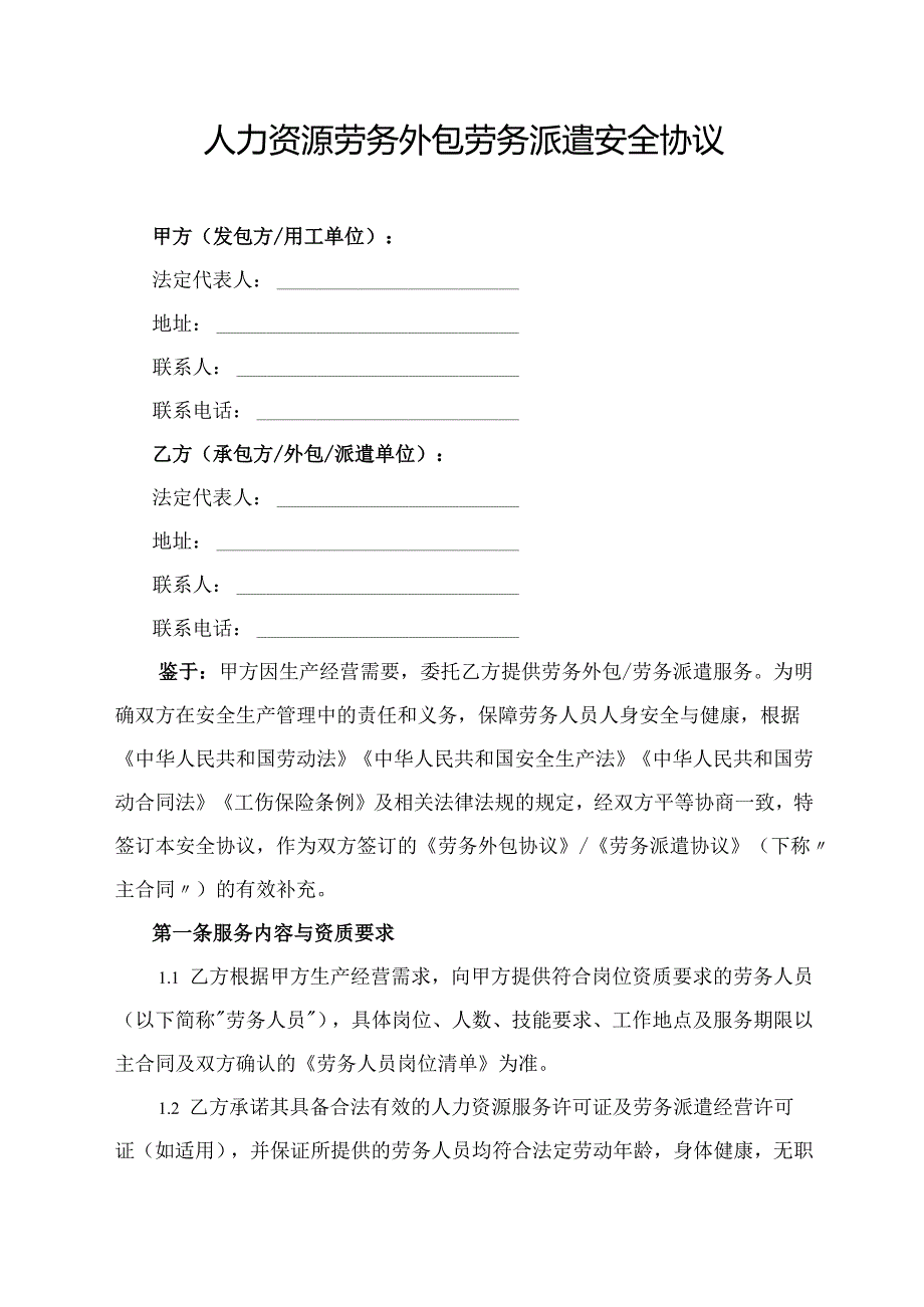 人力资源劳务外包劳务派遣安全协议范文模板.docx_第1页