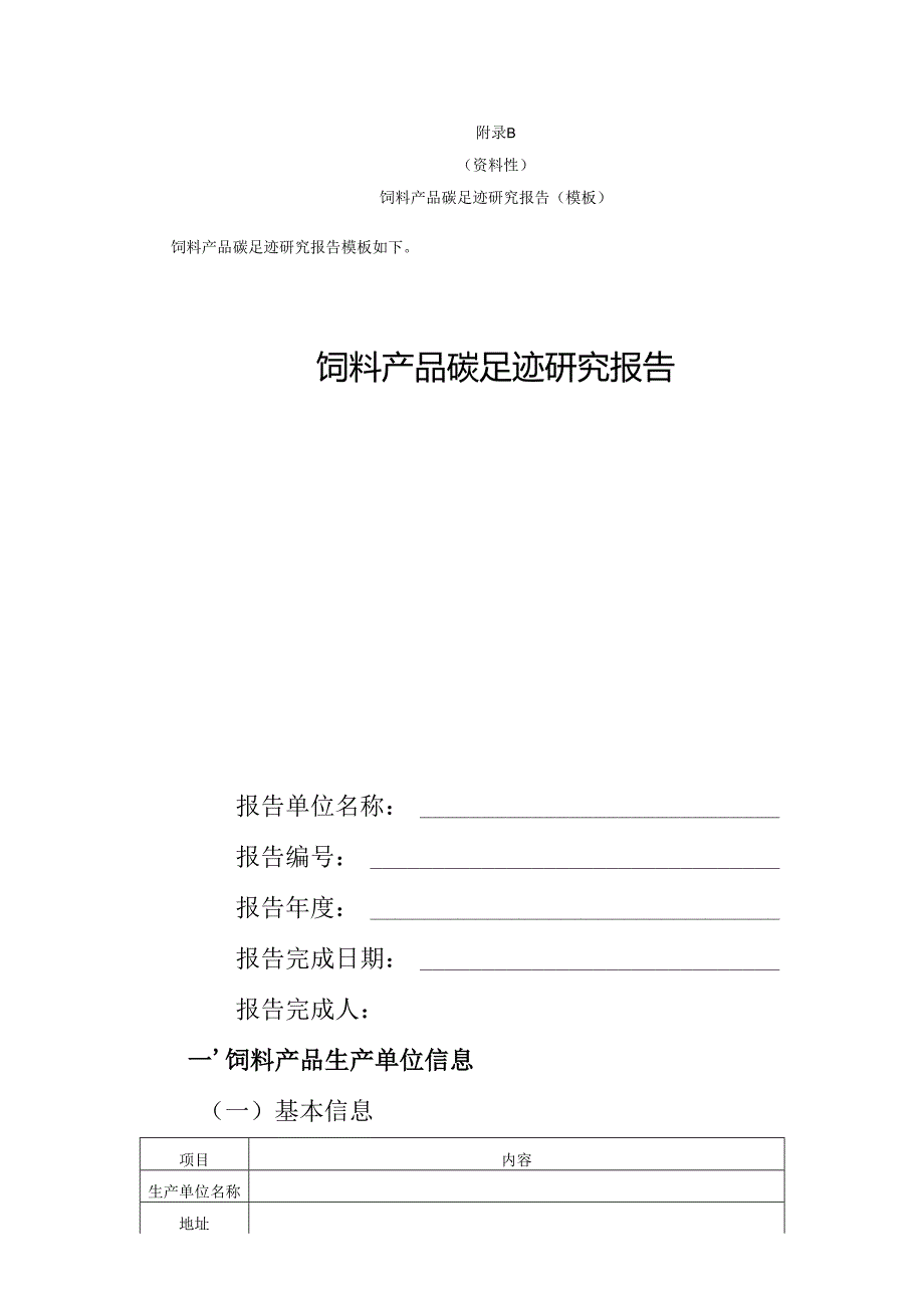饲料产品碳足迹研究报告.docx_第3页