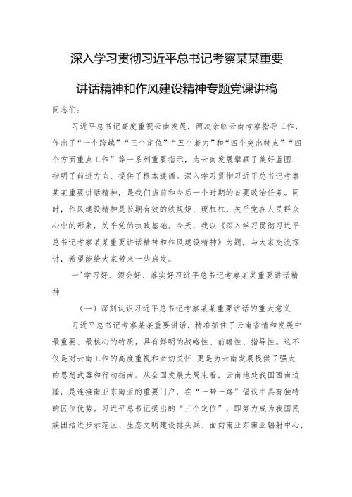 深入学习贯彻习近平总书记考察某某重要讲话精神和作风建设精神专题党课讲稿.docx