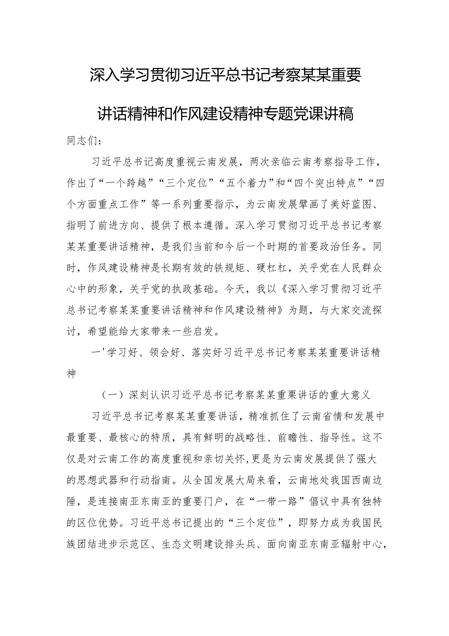 深入学习贯彻习近平总书记考察某某重要讲话精神和作风建设精神专题党课讲稿.docx_第1页