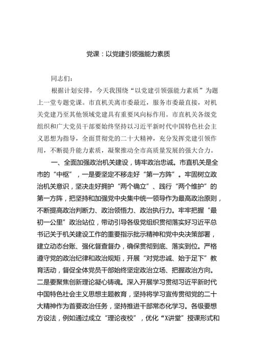 党课：以党建引领强能力素质范文.docx