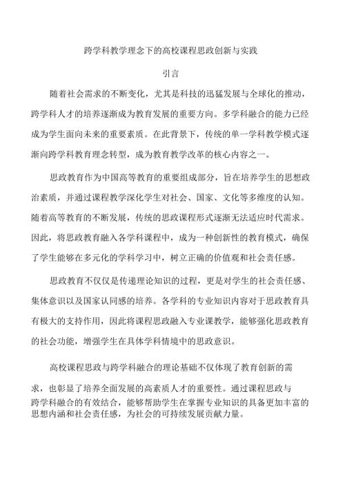 跨学科教学理念下的高校课程思政创新与实践.docx