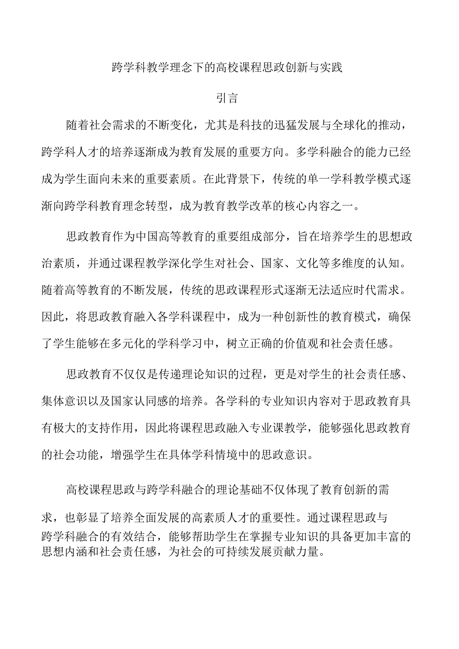 跨学科教学理念下的高校课程思政创新与实践.docx_第1页