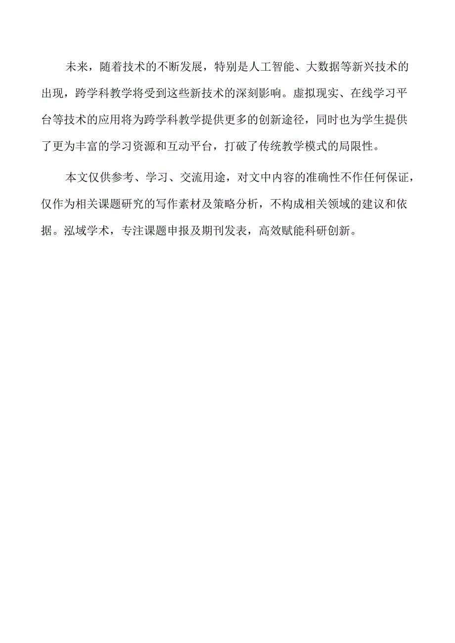 跨学科教学理念下的高校课程思政创新与实践.docx_第2页