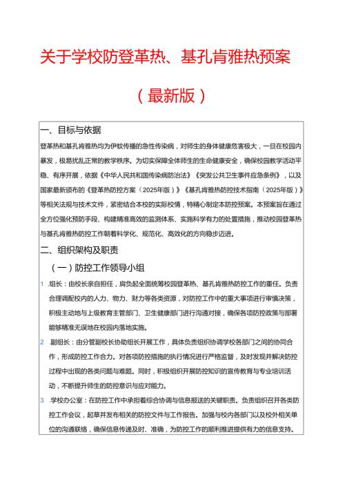 关于学校防登革热、基孔肯雅热预案（最新版）.docx