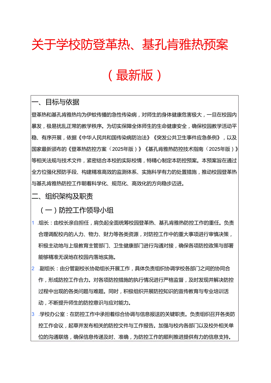关于学校防登革热、基孔肯雅热预案（最新版）.docx_第1页