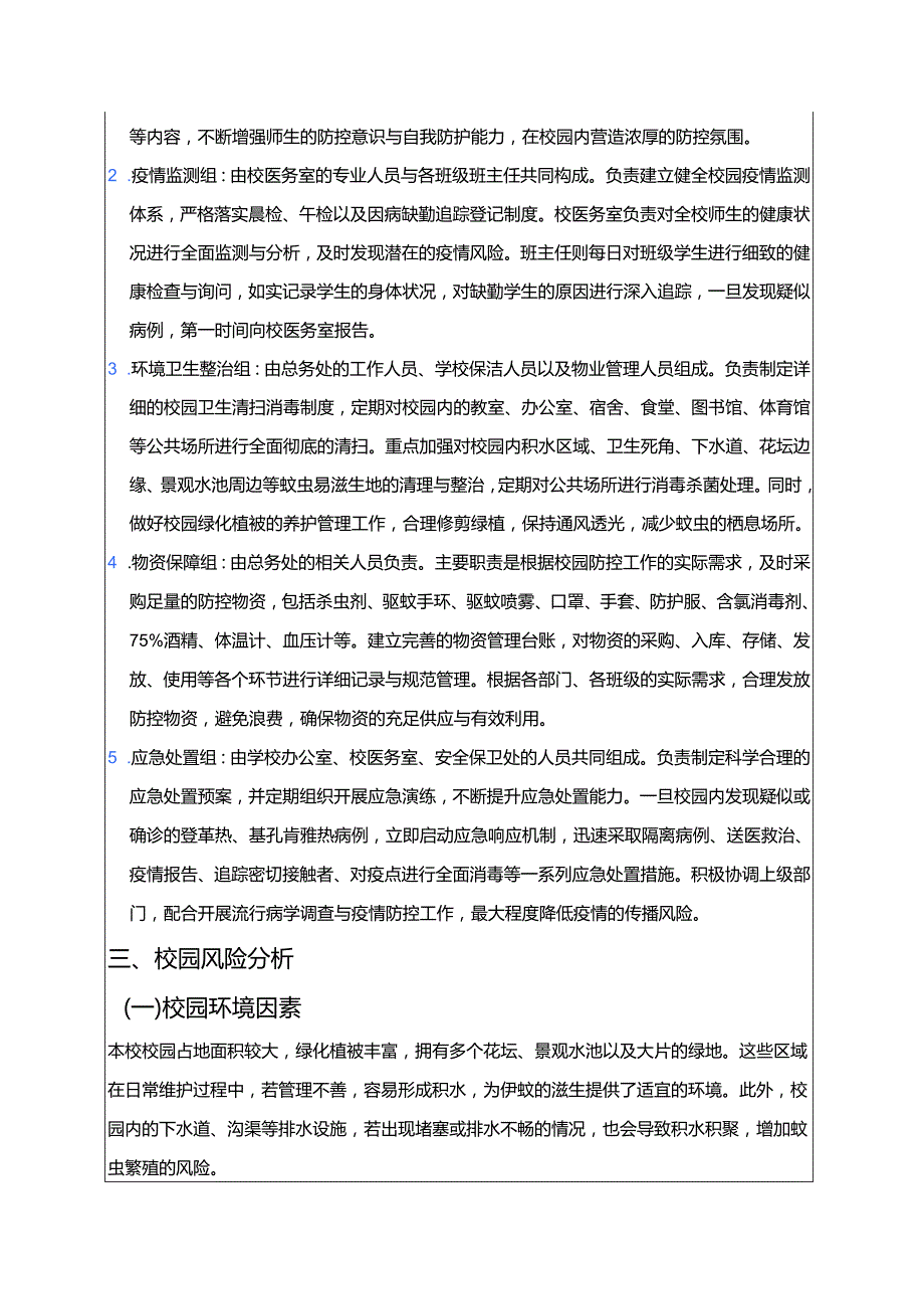 关于学校防登革热、基孔肯雅热预案（最新版）.docx_第3页