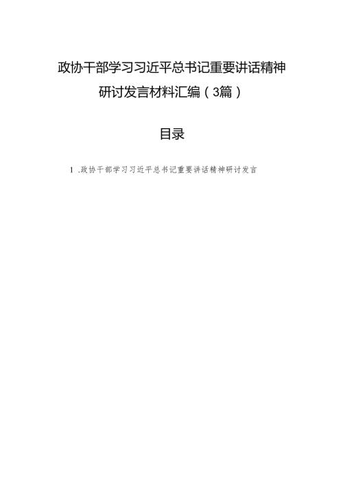 政协干部学习习近平总书记重要讲话精神研讨发言材料汇编（3篇）.docx