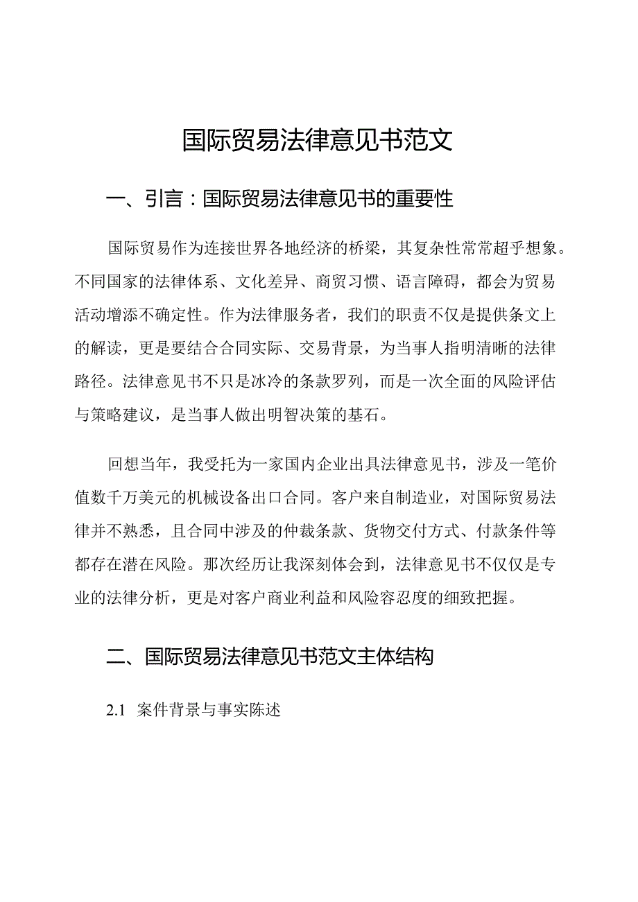 国际贸易法律意见书范文.docx_第1页