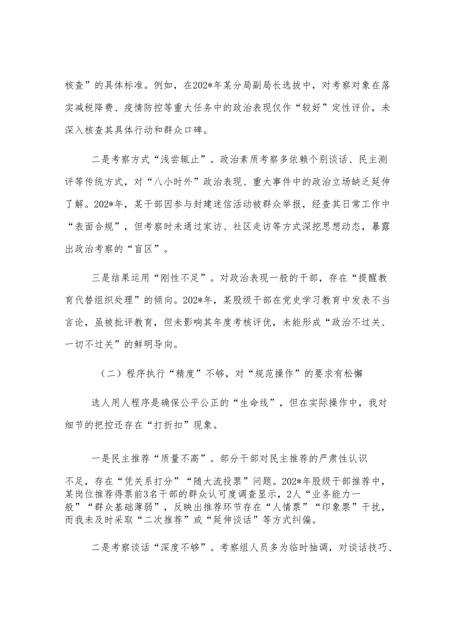 某县税务局党委委员、副局长选人用人专项整治党性分析汇报材料.docx_第2页