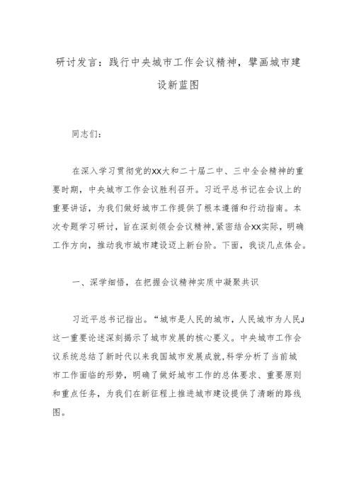 研讨发言：践行中央城市工作会议精神擘画城市建设新蓝图.docx