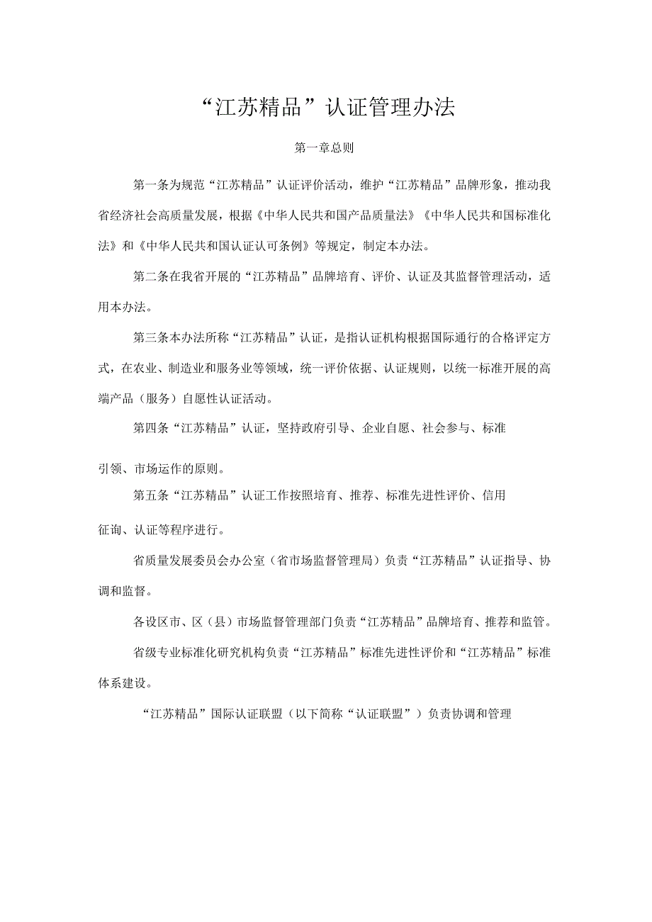 “江苏精品”认证管理办法.docx_第1页