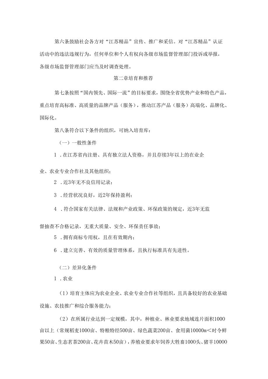 “江苏精品”认证管理办法.docx_第2页