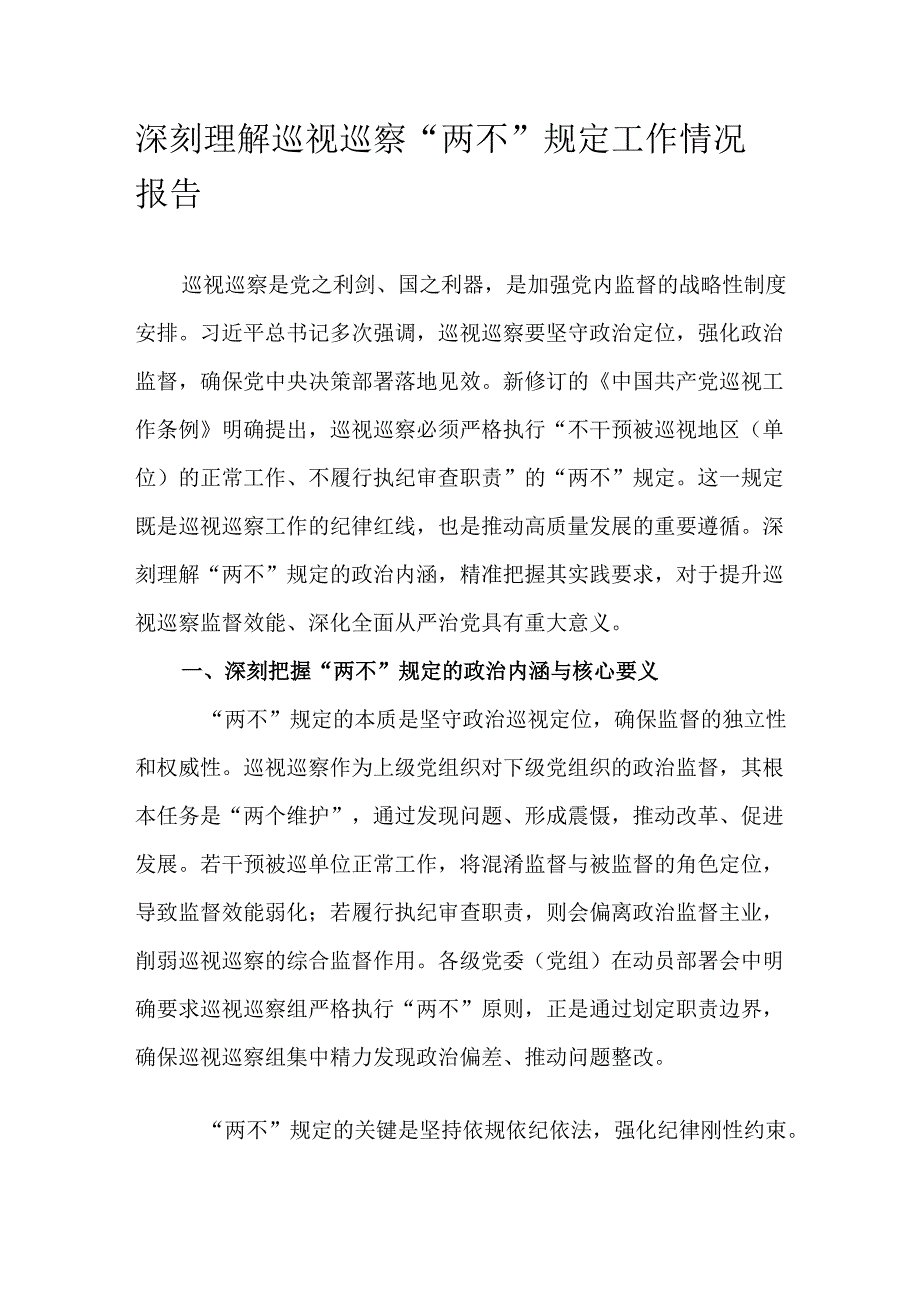 深刻理解巡视巡察“两不”规定工作情况报告.docx_第1页