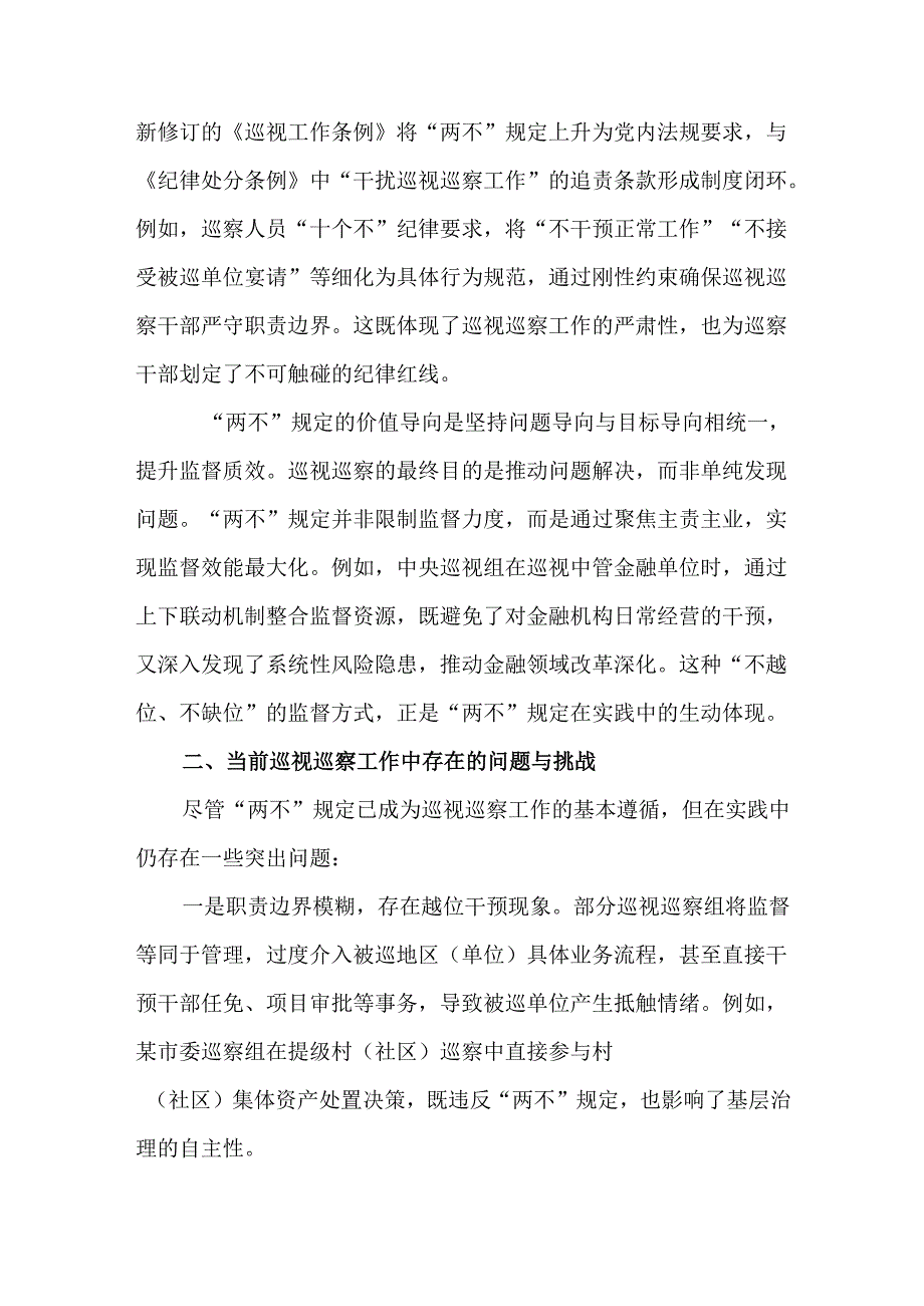 深刻理解巡视巡察“两不”规定工作情况报告.docx_第2页