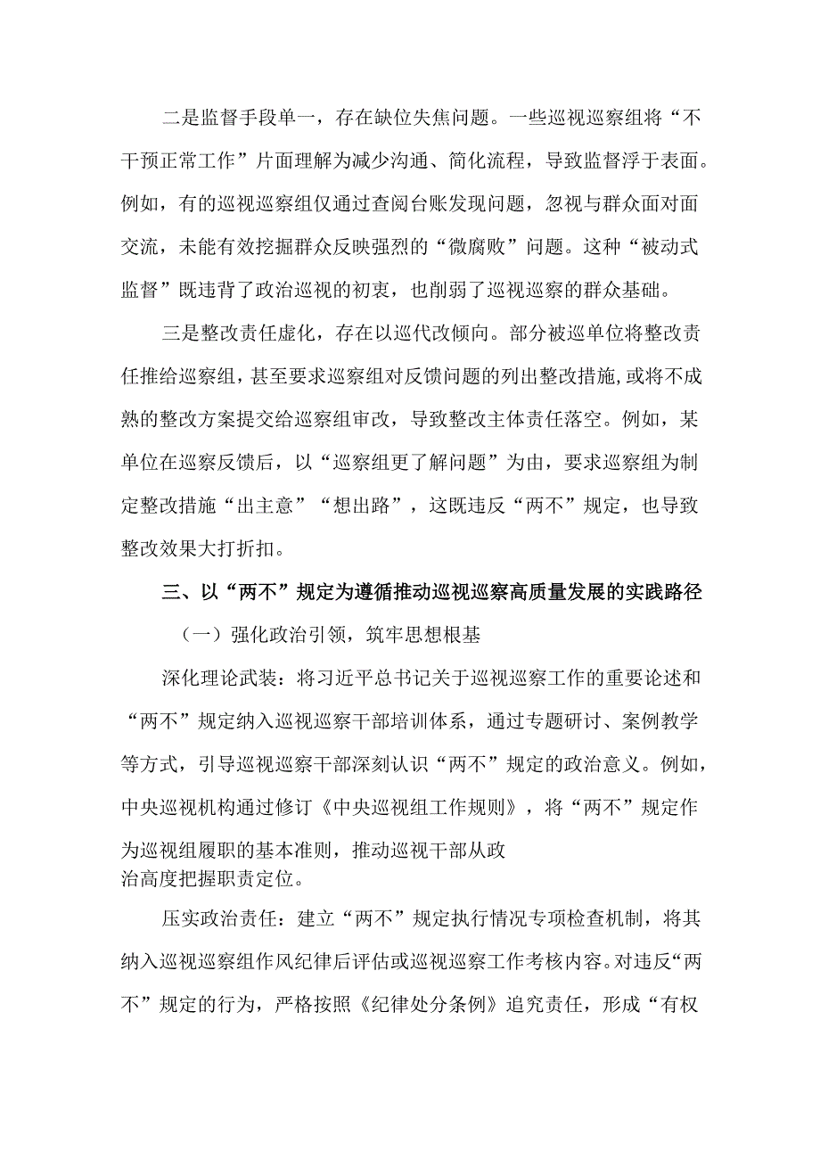 深刻理解巡视巡察“两不”规定工作情况报告.docx_第3页