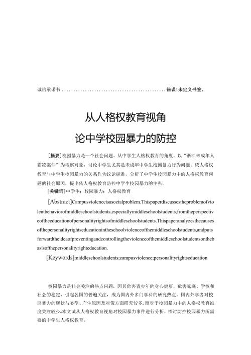 从人格权教育视角论中学校园暴力的防控分析研究 应用心理学专业.docx