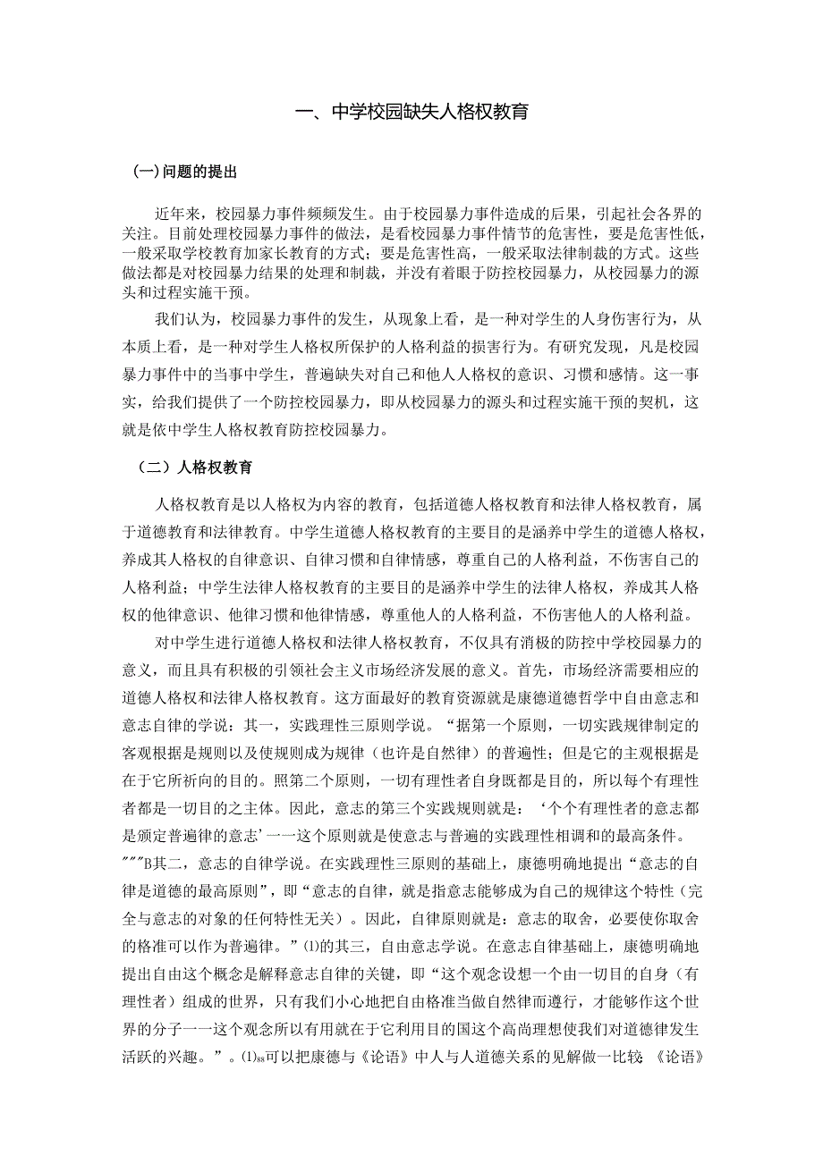 从人格权教育视角论中学校园暴力的防控分析研究 应用心理学专业.docx_第2页