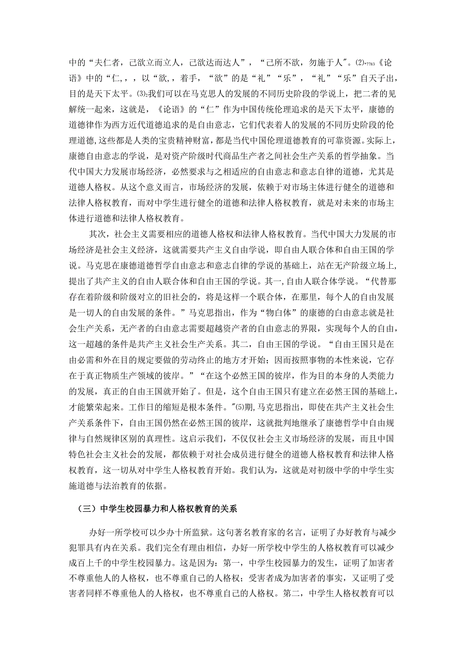 从人格权教育视角论中学校园暴力的防控分析研究 应用心理学专业.docx_第3页