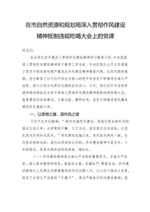 在市自然资源和规划局深入贯彻作风建设精神抵制违规吃喝大会上的党课.docx