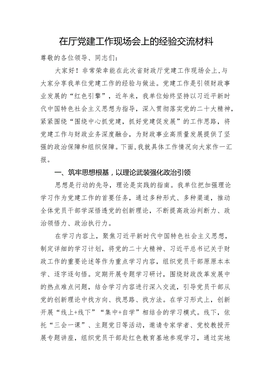在厅党建工作现场会上的经验交流材料.docx_第1页