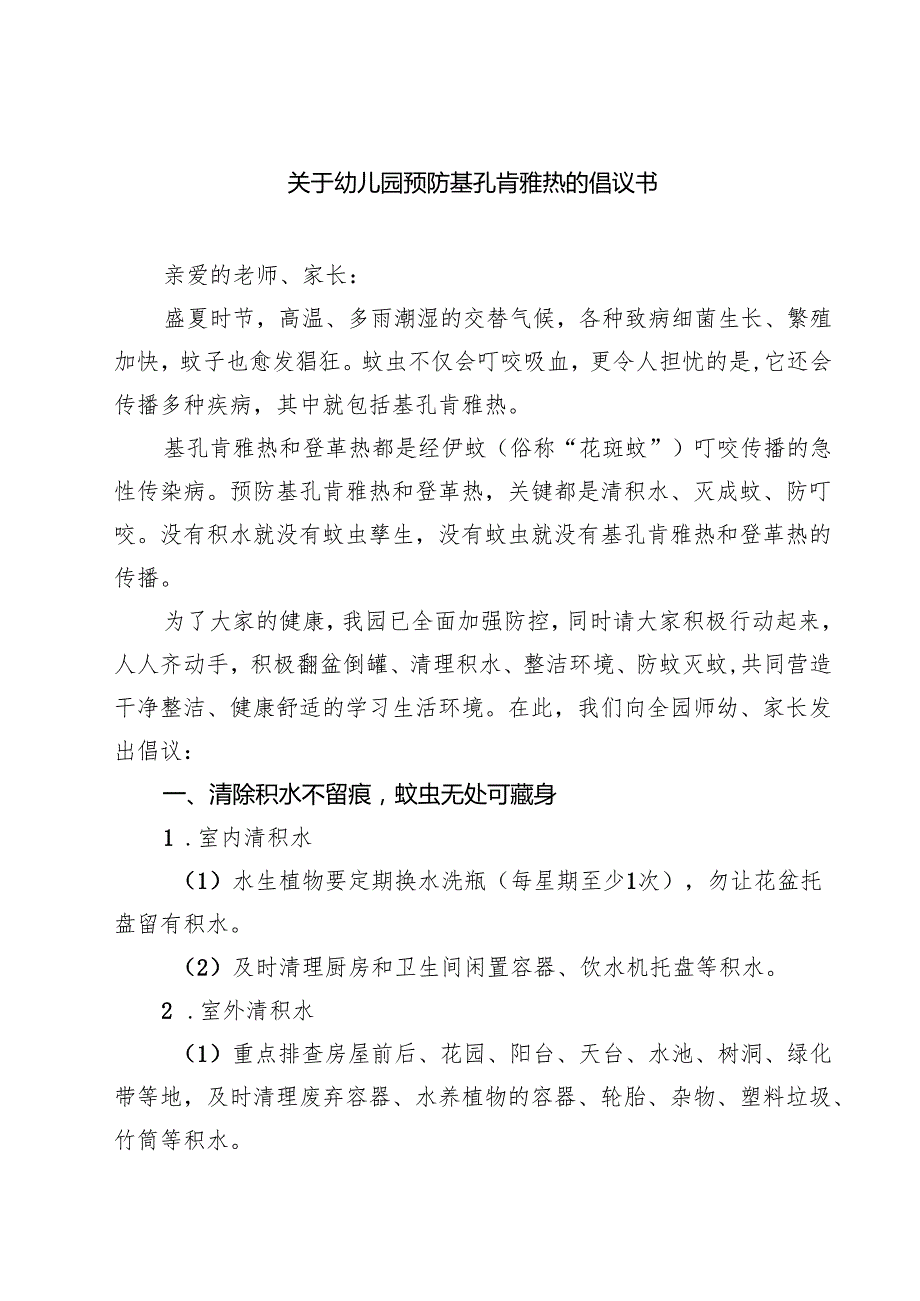 关于幼儿园预防基孔肯雅热的倡议书精选模板.docx_第1页