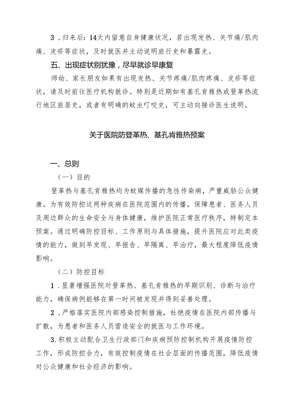 关于幼儿园预防基孔肯雅热的倡议书精选模板.docx_第3页